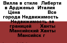 Вилла в стиле  Либерти в Ардженьо (Италия) › Цена ­ 71 735 000 - Все города Недвижимость » Недвижимость за границей   . Ханты-Мансийский,Ханты-Мансийск г.